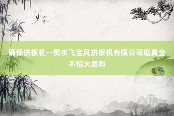 确保拼板机--衡水飞宝风拼板机有限公司磨真金不怕火质料