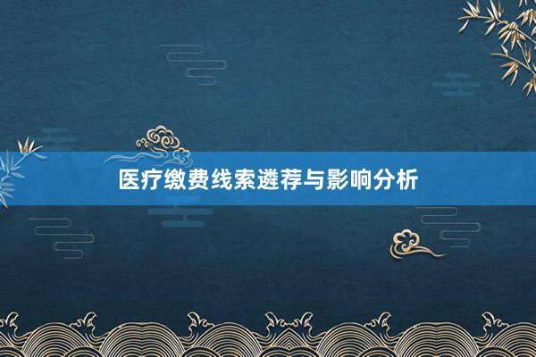 医疗缴费线索遴荐与影响分析