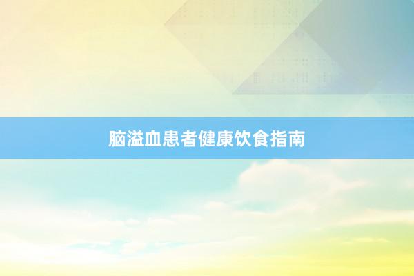 脑溢血患者健康饮食指南