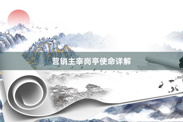 营销主宰岗亭使命详解